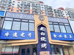 -老白清真烧烤(锦州旗舰店)