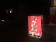 -阿龙烧烤(广达路店)