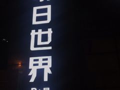 -明日世界密室轰趴·剧本桌游·箭馆团建(国贸店)