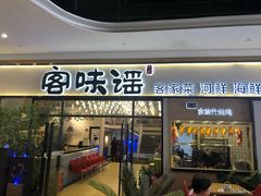 门面-客味谣(天安云谷店)
