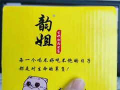 -韵姐牛奶甜品世家