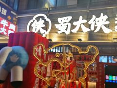 -蜀大侠火锅(寰球文化地标·总府店)