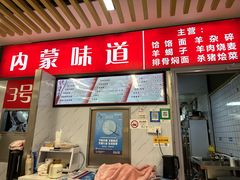 -内蒙味道