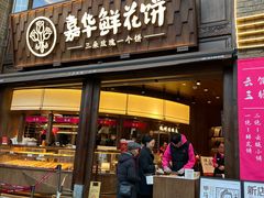 -嘉华鲜花饼·现烤(昆明老街店)