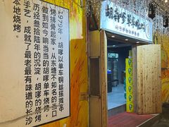 门面-胡犇嗲单车烧烤(坡子街店)