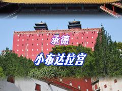 -普陀宗乘之庙(小布达拉宫)