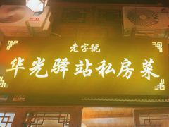 -华光驿站私房菜·黑金冠