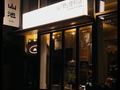 -SAANCI山池咖啡(海上世界文化艺术中心店)