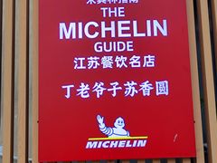 -丁老爷子苏香圆