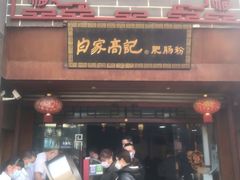 门面-白家高记肥肠粉(总店)