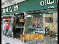 门面-第戎蛋糕(恒隆广场店)