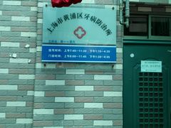-上海市黄浦区牙病防治所(江西中路门诊部)