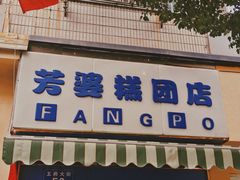 -芳婆糕团店(王府大街店)