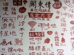 -关东情主题文化演艺餐厅