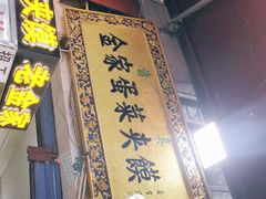 -老金家蛋菜夹馍(西安总店)