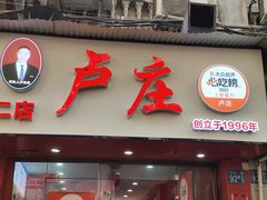 -卢庄(江汉路店)