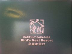 iphone_upload_pic-三亚亚龙湾人间天堂鸟巢度假村