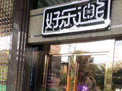 -好乐迪KTV(金钻店)