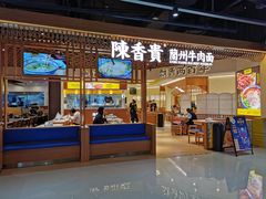 门面-陳香貴·兰州牛肉面(东方宝泰店)