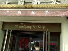 -上岗面茶