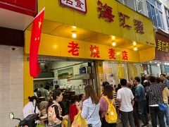 门面-海汇源老烧麦店(东大街总店)
