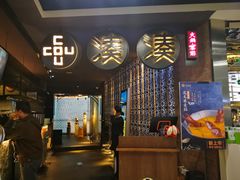 门面-湊湊火锅·茶憩(新中关购物中心店)