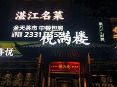-悦满楼·西关名点·湛江名菜(航空综合大厦店)