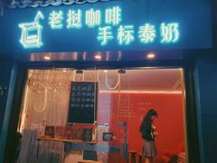门面-隐象老挝咖啡手标泰奶