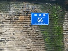 -山城巷传统风貌区