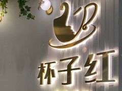 -杯子红牛排(创意产业园店)