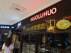 门面-火炉火自助餐(枫蓝国际店)