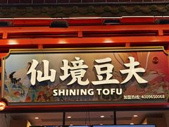 -仙境豆夫(步行街旗舰店)