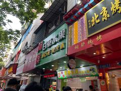 -阿群甘草水果