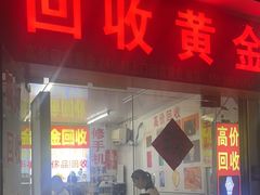 -万顺奢侈品黄金名表名包回收(青浦店)