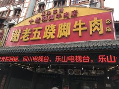 门面-谢老五跷脚牛肉·非遗传承店
