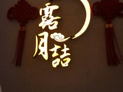 门面-麟1929(外滩店)