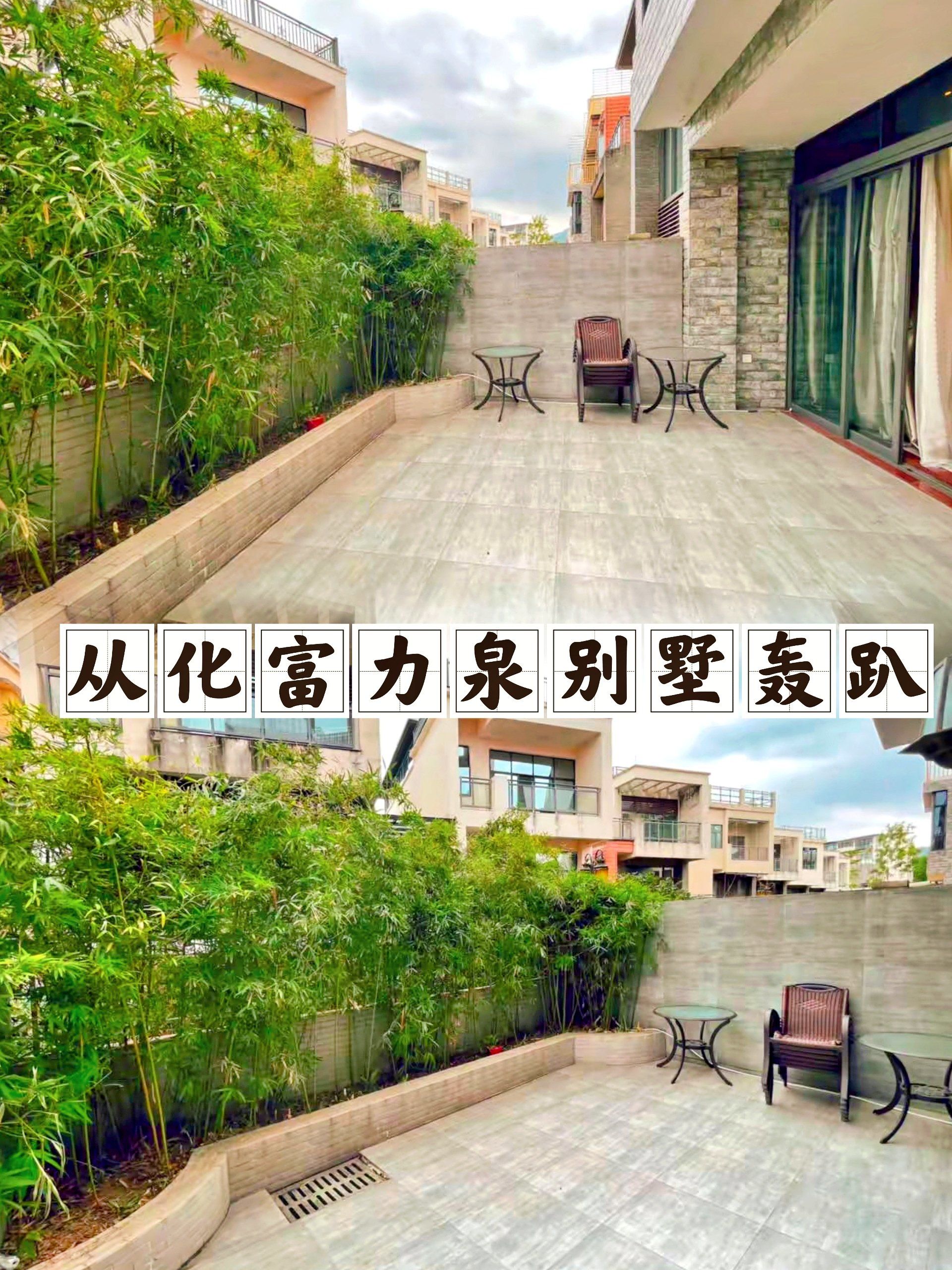 99人均100 从化富力泉天下温泉别墅
