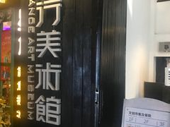 -太平老街-前行美术馆