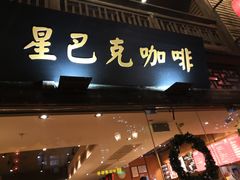 门面-星巴克(福州三坊七巷店)