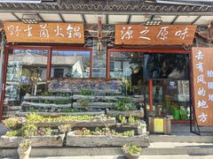 -源之原味·野生菌火锅(大理古城店)