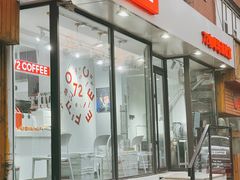 门面-72 COFFEE(东朝阳路店)