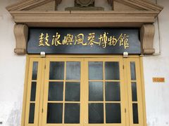 -鼓浪屿钢琴博物馆