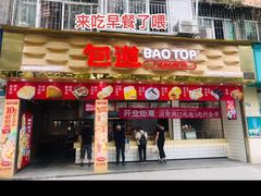 -包道广式点心专门店(振业店)