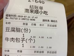 账单-南来顺饭庄·清真(南菜园店)