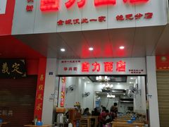 门面-华兴街自力面店