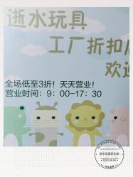 -逝水玩具折扣店