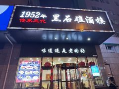 -黑石礁酒楼·海鲜(黑石礁店)