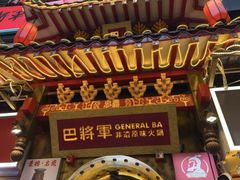 -巴将军·非遗老字号火锅(解放碑店)