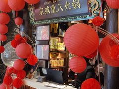 -重八牛府之小有名气(大望路店)