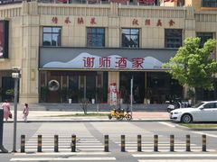 -谢师酒家